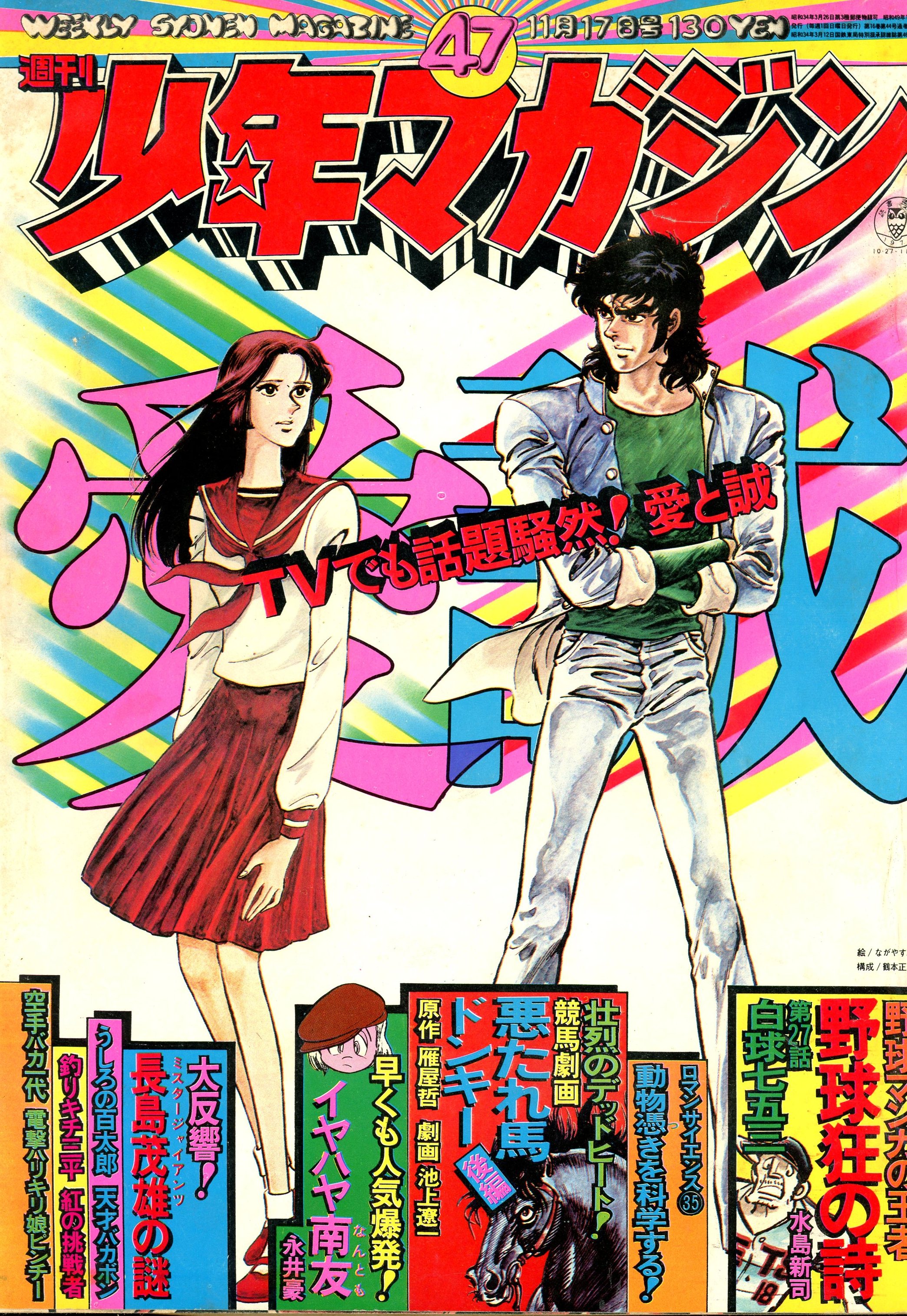 講談社 1974年(昭和49年)の漫画雑誌 週刊少年マガジン1974年(昭和49年)47 7447 | ありある | まんだらけ MANDARAKE