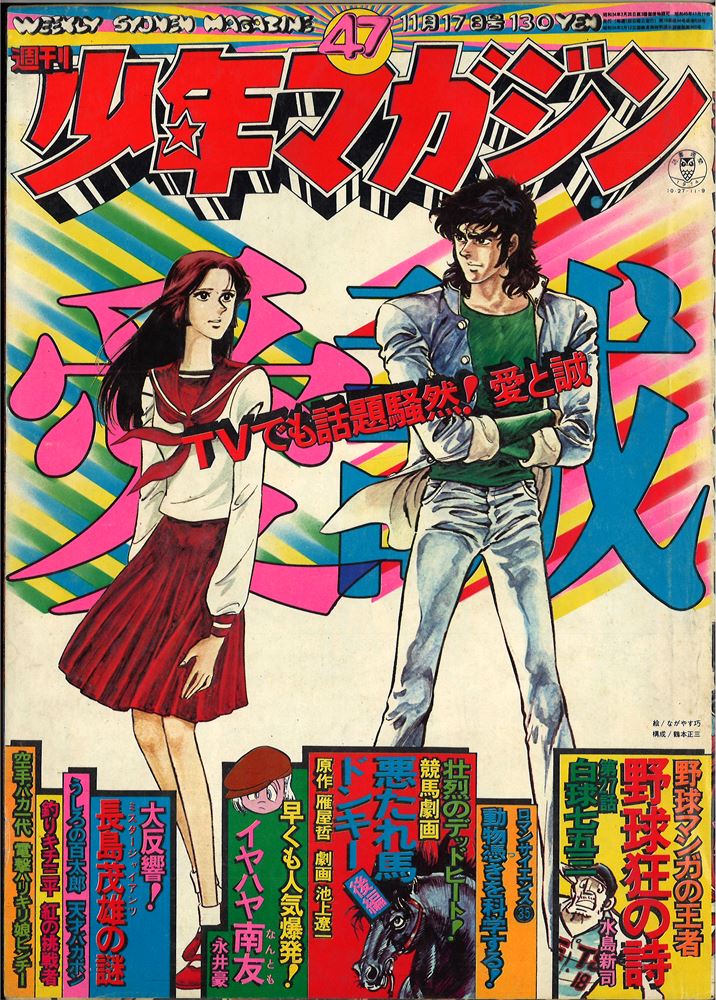 講談社 週刊少年マガジン1974年(昭和49年)47号 | まんだらけ Mandarake