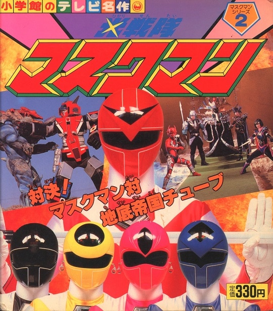 光戦隊マスクマン 小学館 テレビ絵本 - メルカリ