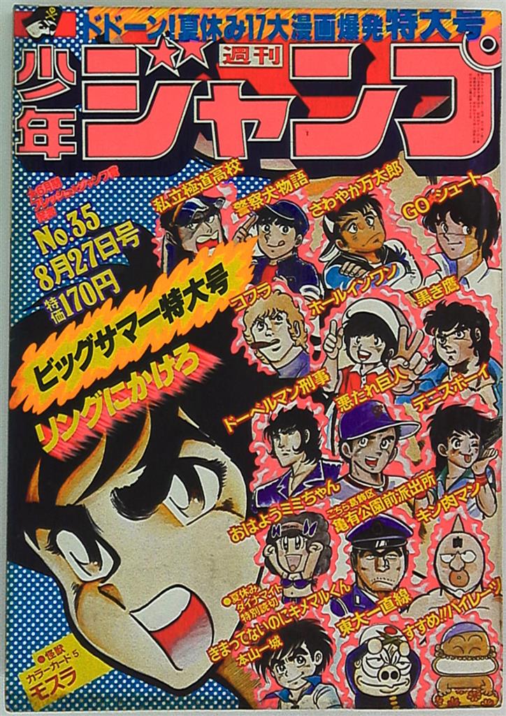 週刊少年ジャンプ 1979年17号 「表紙 小林繁」 - 少年漫画