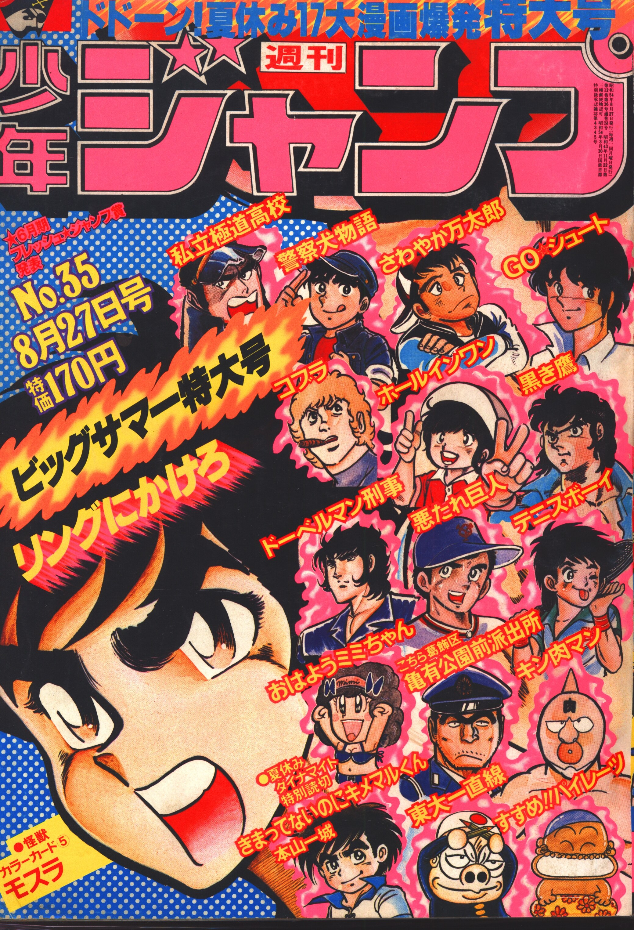 集英社 1979年 昭和54年 の漫画雑誌 週刊少年ジャンプ 1979年 昭和54年 35 7935 まんだらけ Mandarake