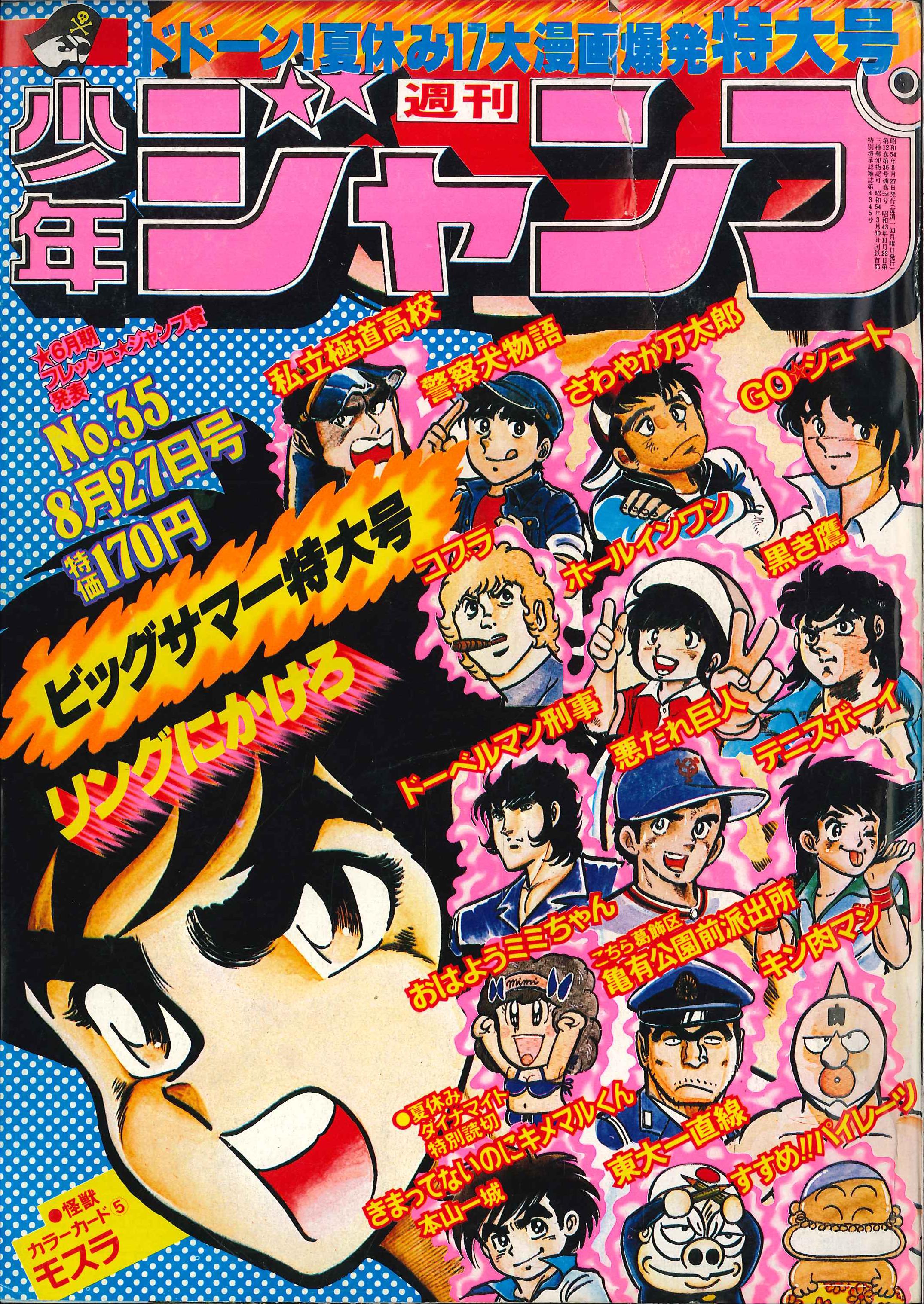 Mandarake Shueisha Manga Magazines From 1979 Showa 54 Weekly Shonen Jump 1979 Years 1979 35 7935