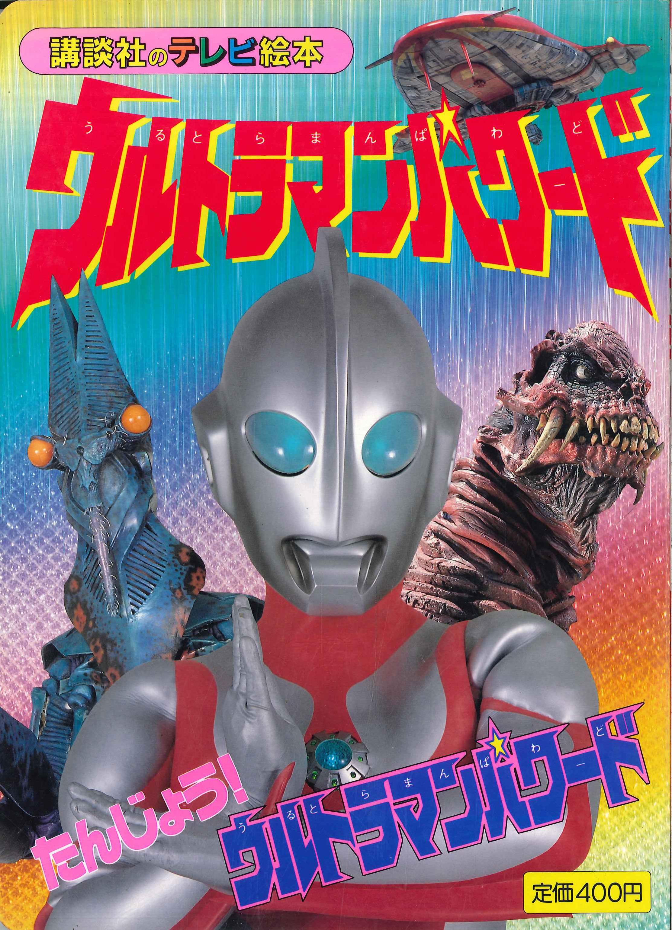 講談社 講談社のテレビ絵本 687 『ウルトラマンパワード 1