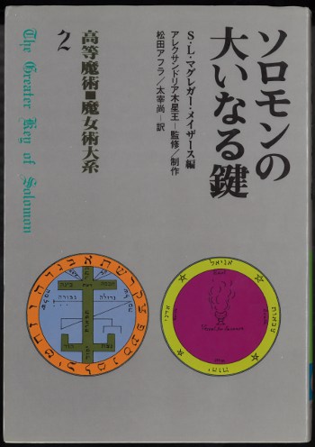 魔女の家BOOKS 高等魔術魔女術体系2 S・L・マグレガー・メイザー