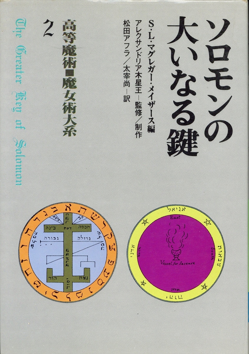 魔女の家BOOKS 高等魔術魔女術体系 2 S・L・マグレガー・メイザー