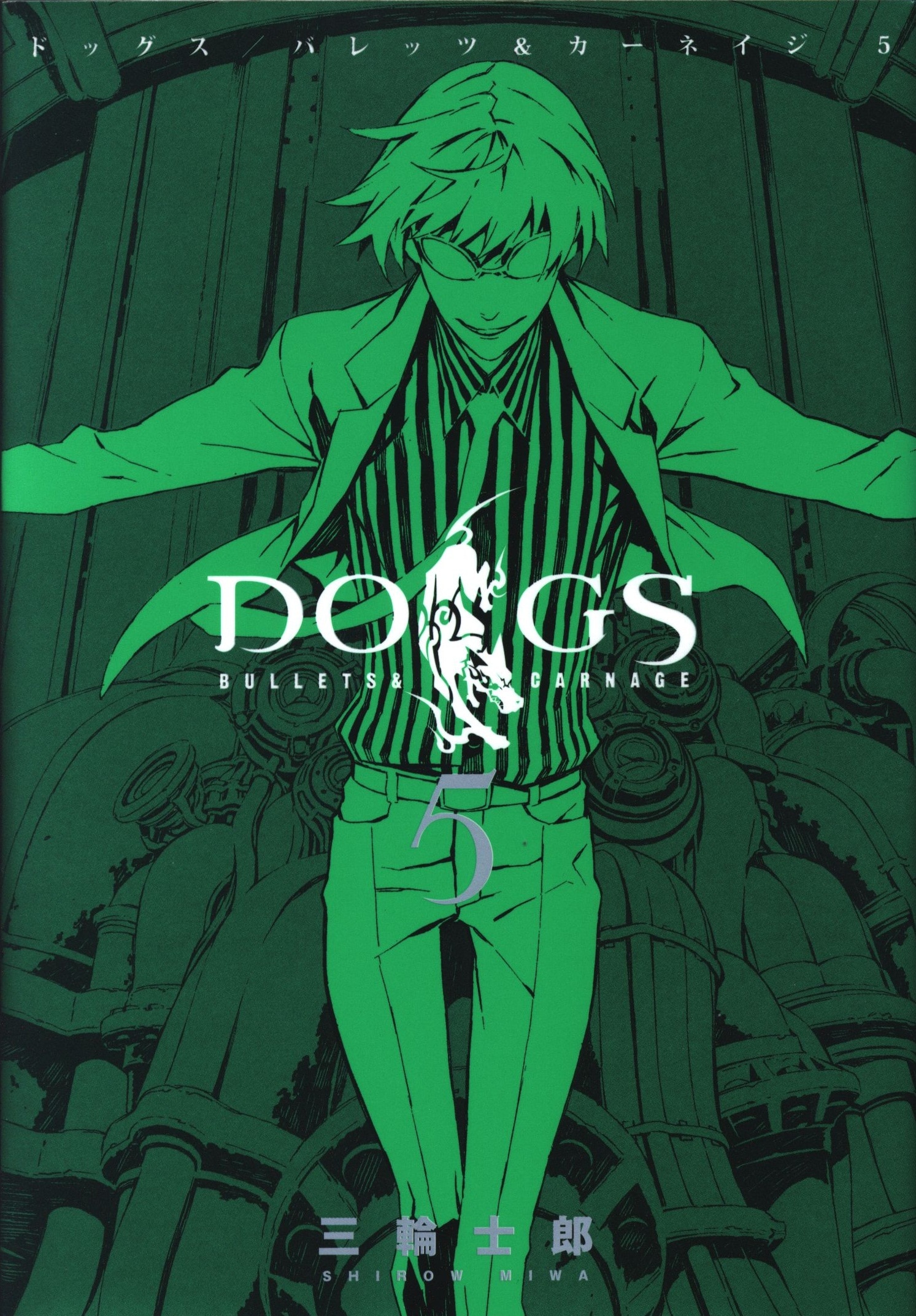 集英社 ヤングジャンプコミックス 三輪士郎 DOGS/BULLETS&CARNAGE 5