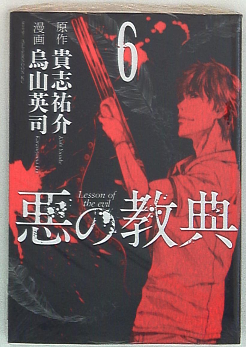 講談社 アフタヌーンkc 烏山英司 悪の教典 6 まんだらけ Mandarake