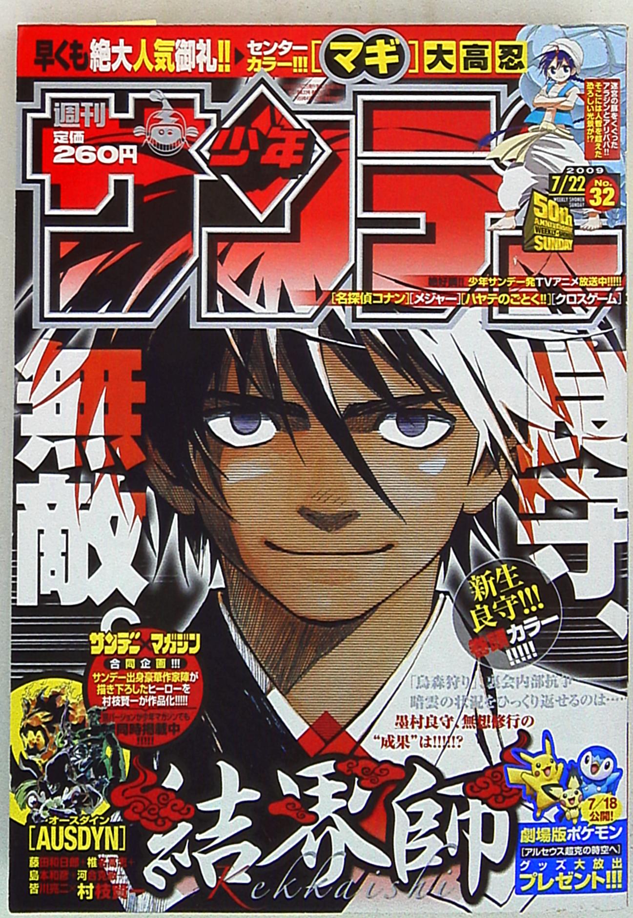 週刊少年サンデー2009年(平成21年)32 | まんだらけ Mandarake