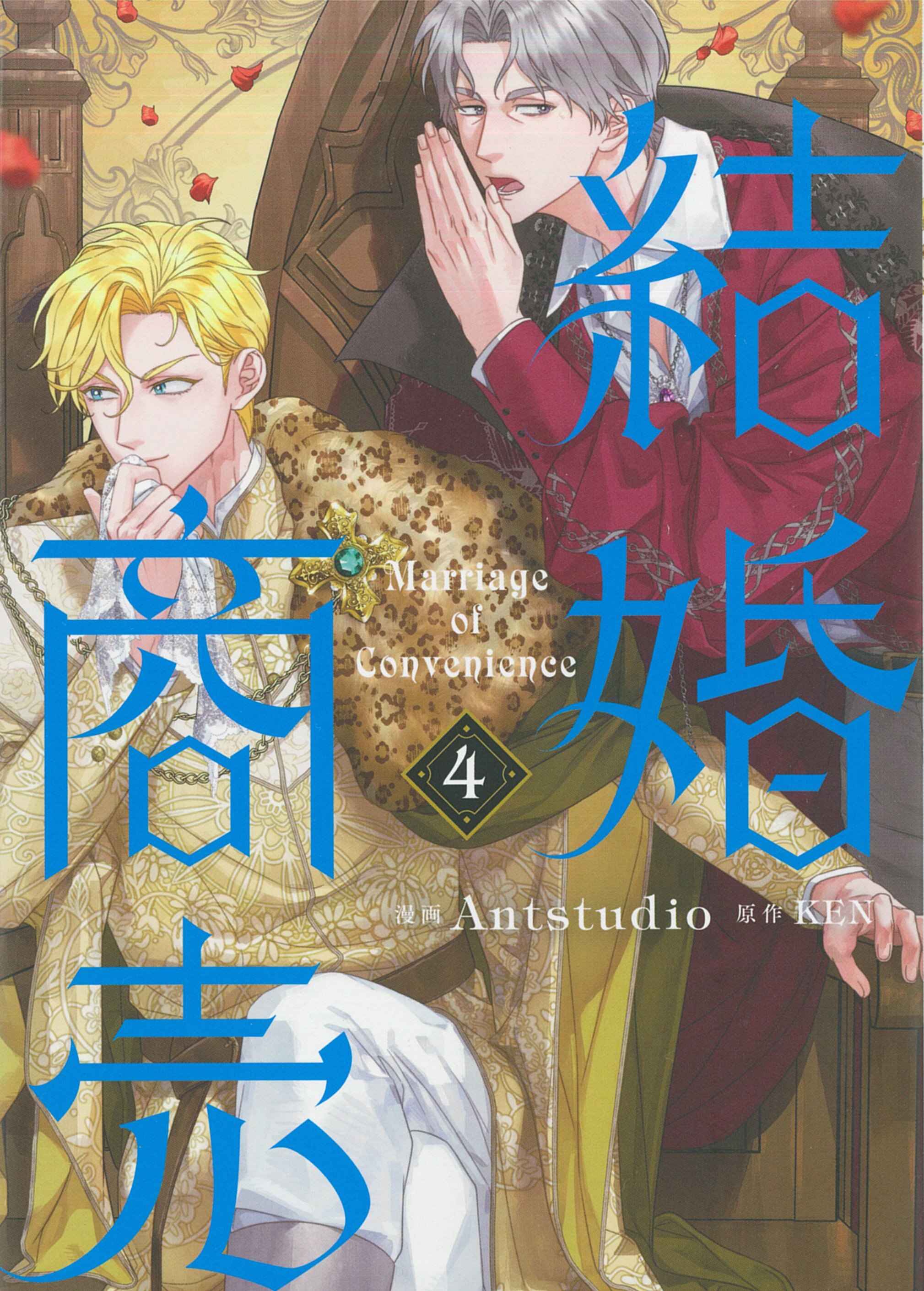 KADOKAWA FLOW COMIC ANTSTUDIO Marriage Business 4