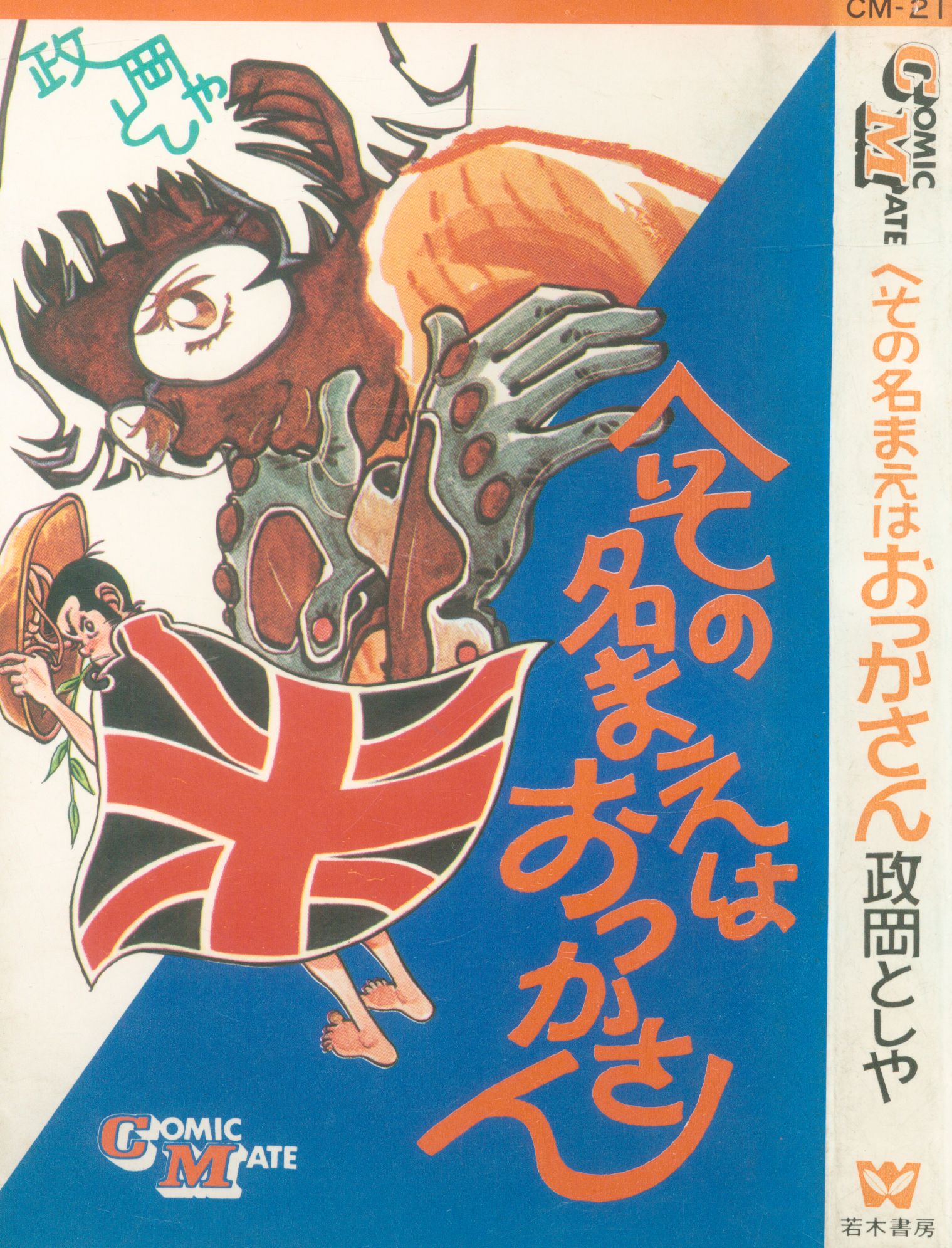 若木書房 コミックメイト 政岡としや へその名まえはおっかさん 初版 まんだらけ Mandarake