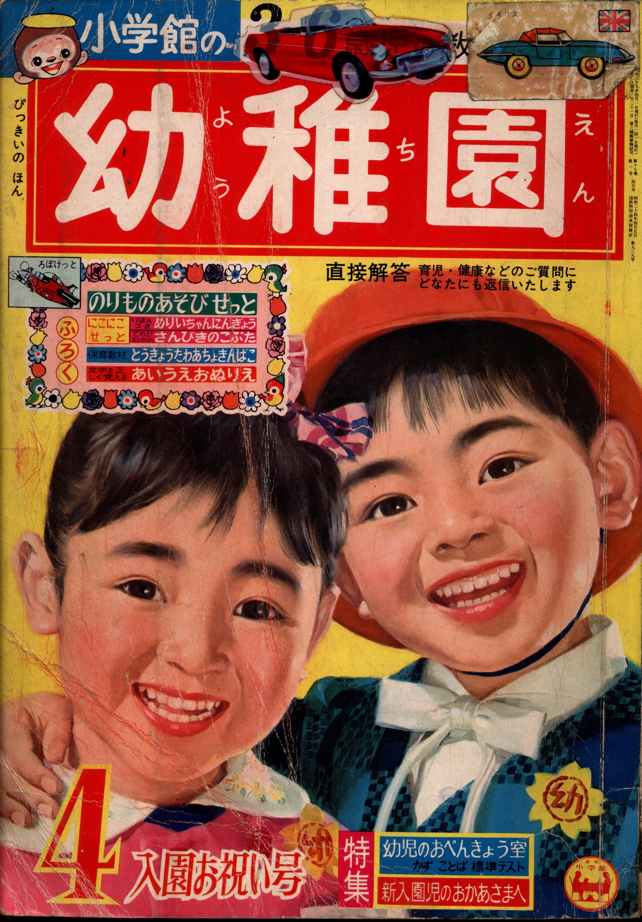 小学館　幼稚園1964年(昭和39年)04　まんだらけ　1964年(昭和39年)の漫画雑誌　6404　Mandarake