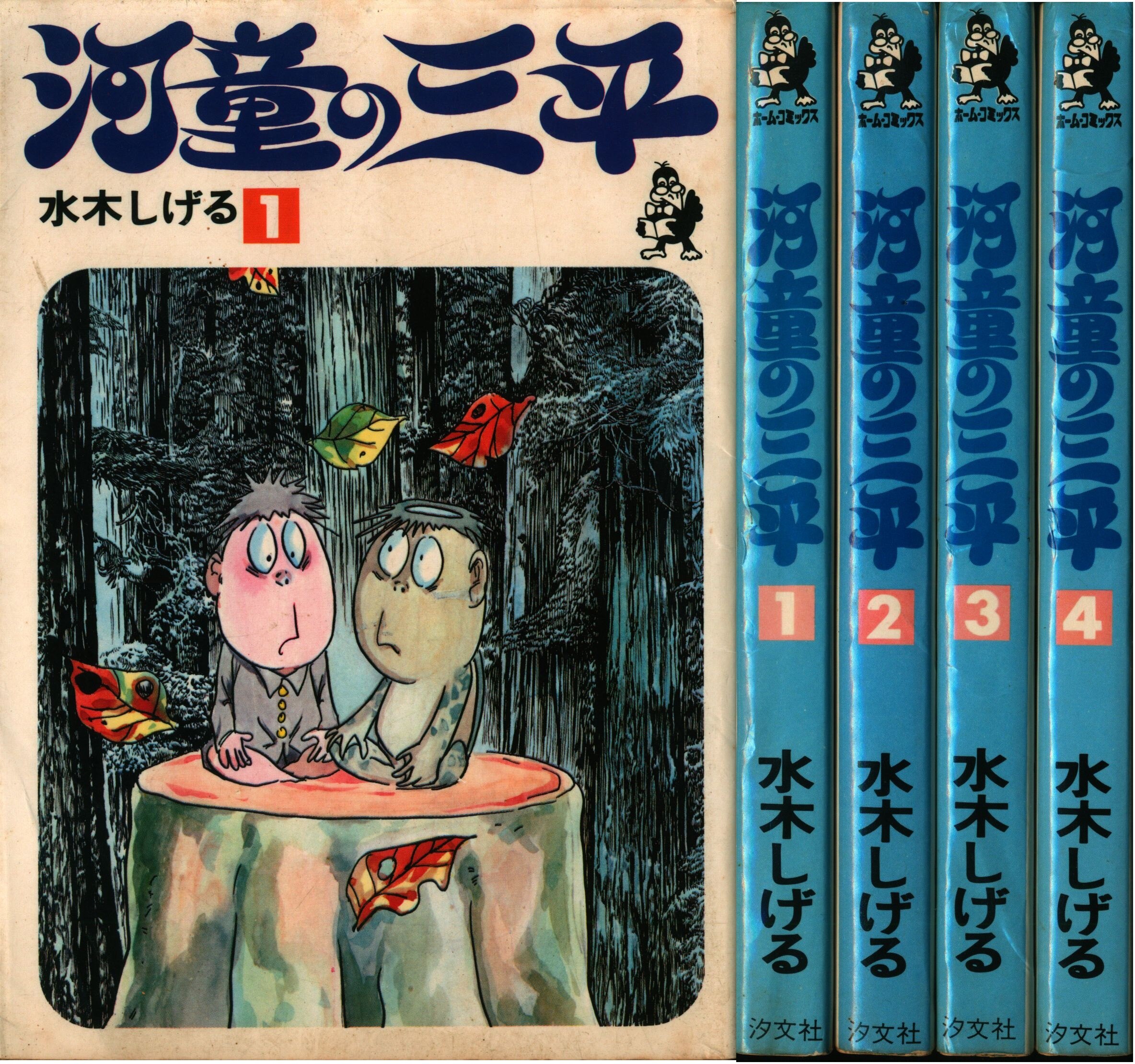 怪人⭐️初版⭐️ 河童の三平　全4巻セット　ホームコミックス　水木しげる著