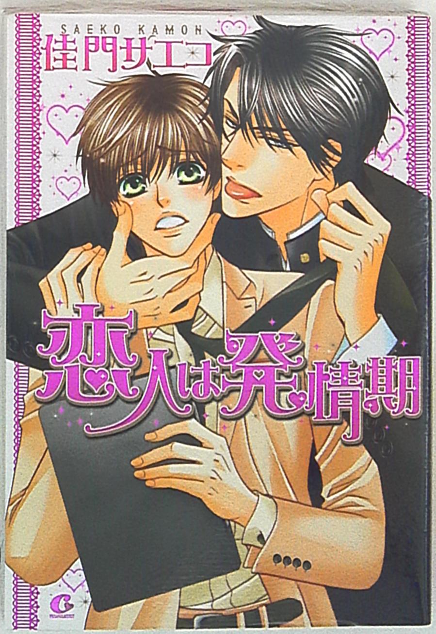houbunsha hanaoto comic 佳门 サエコ a sweetheart is the mating