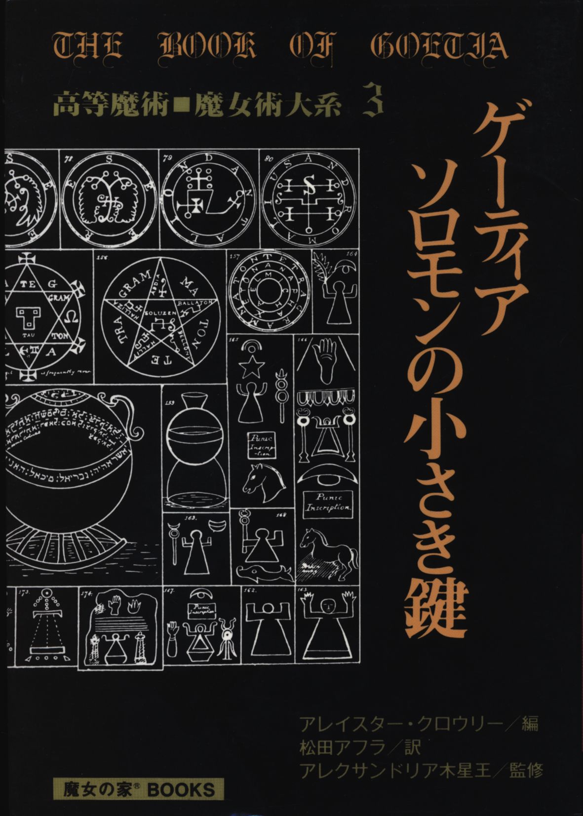 ソロモンの大いなる鍵(絶版)-