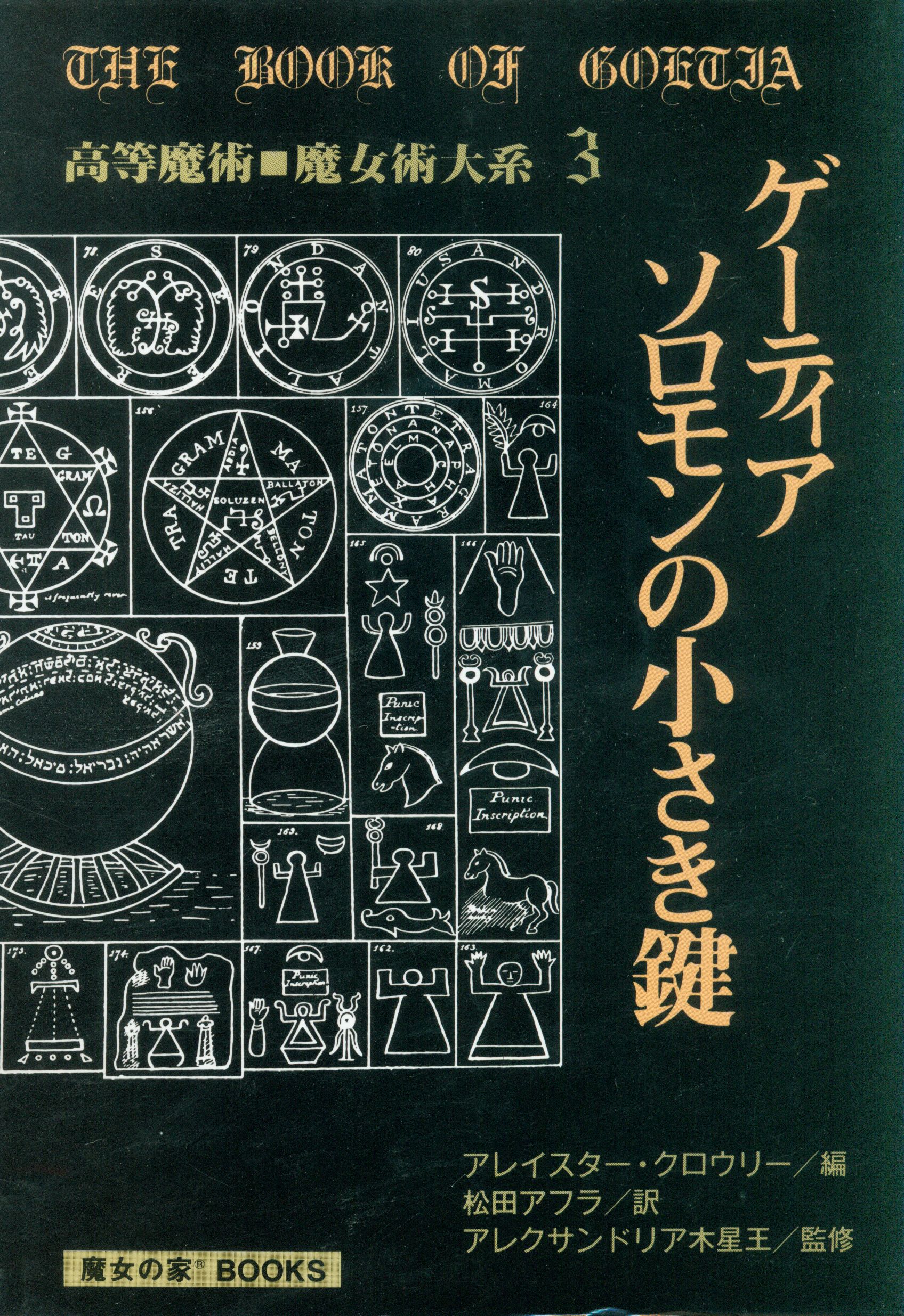 魔女の家BOOKS 高等魔術・魔女術体系 アレイスター・クロウリー 魔女の家BOOKS 高等魔術・魔女術体系 アレイスター・クロウリー
