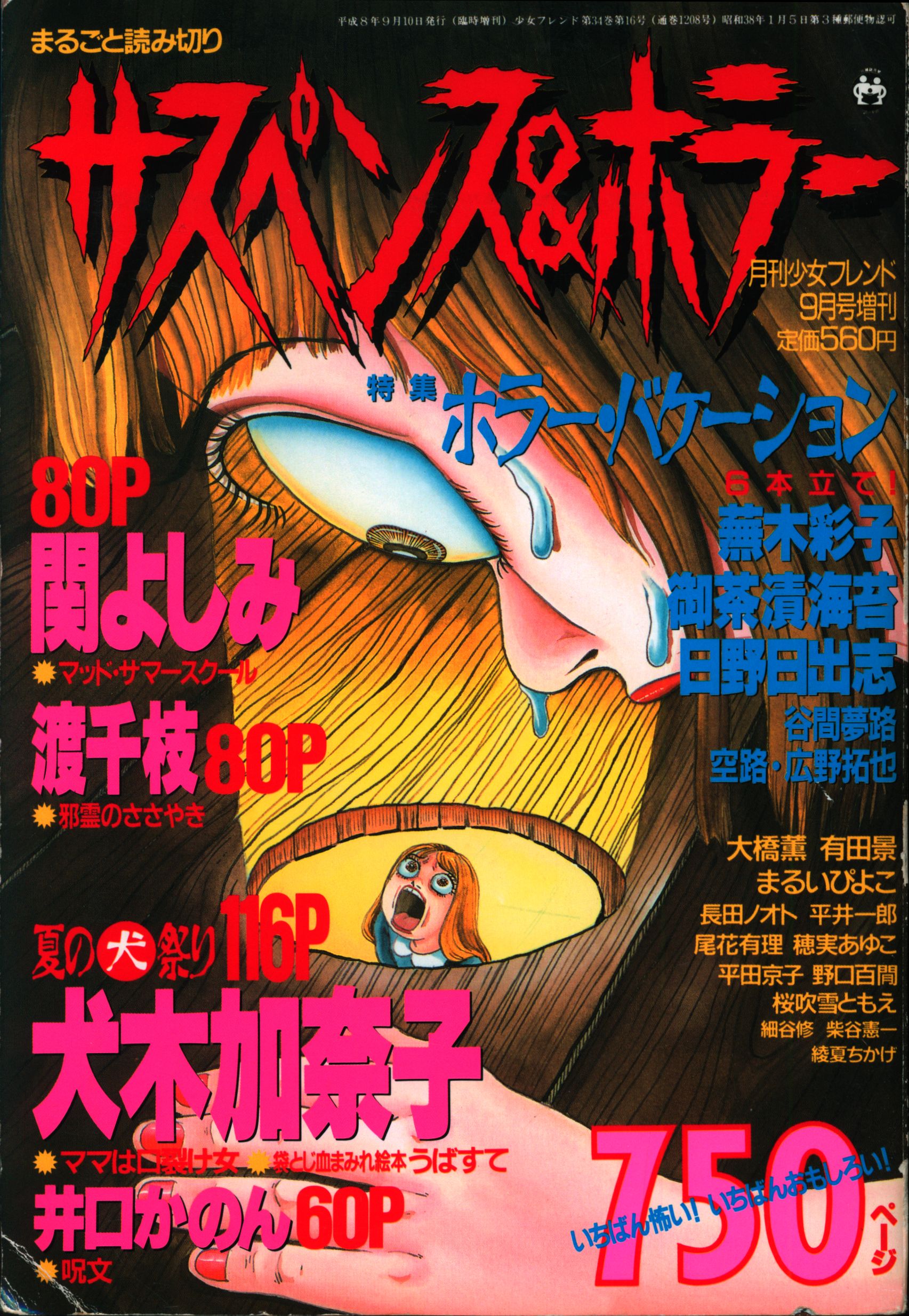 正規 月刊 恐怖の館DX 1996年12月号 VOL.49 リイド社 【希少雑誌 