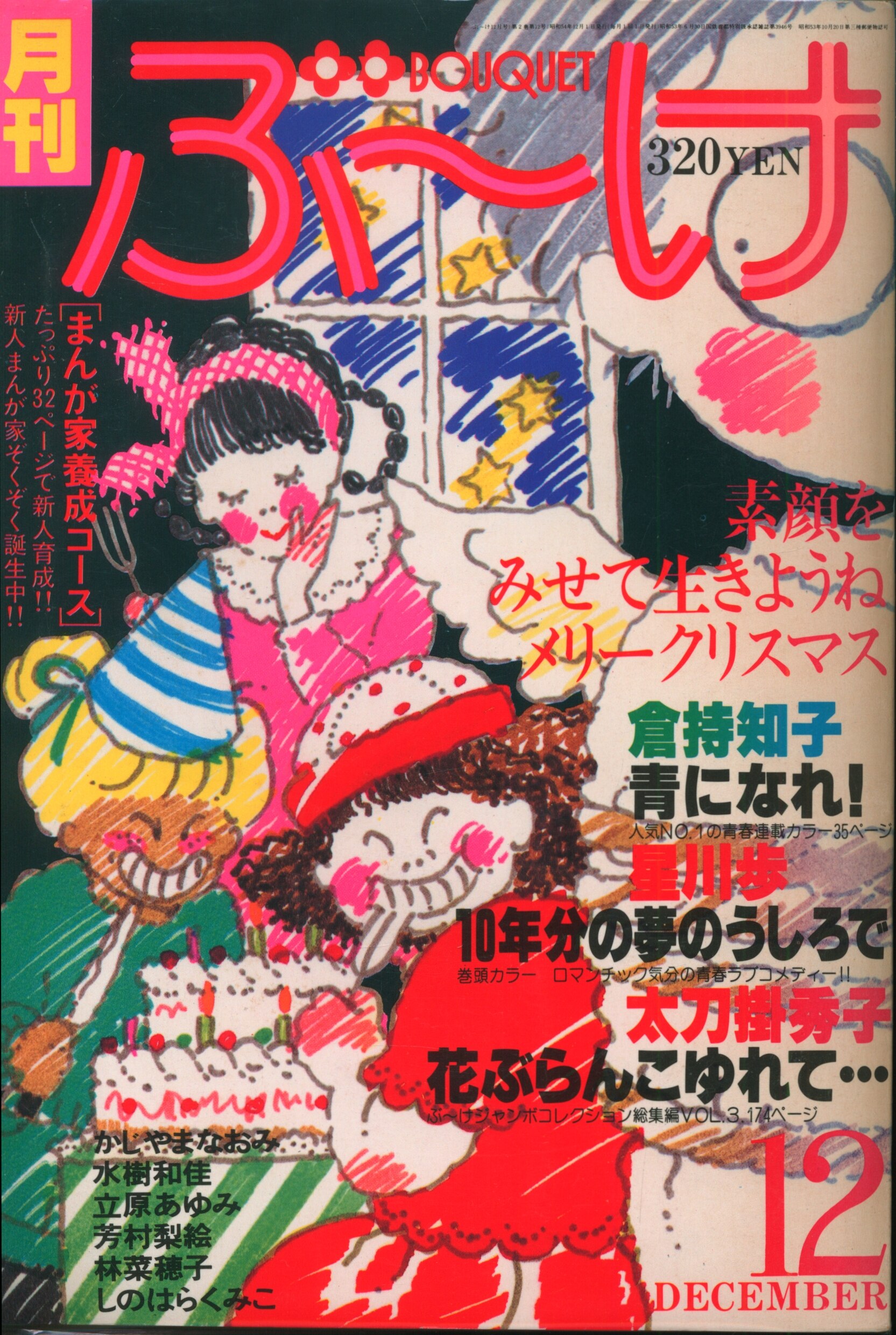 集英社 1979年(昭和54年)の漫画雑誌 ぶ~け1979年(昭和54年)12月号 7912