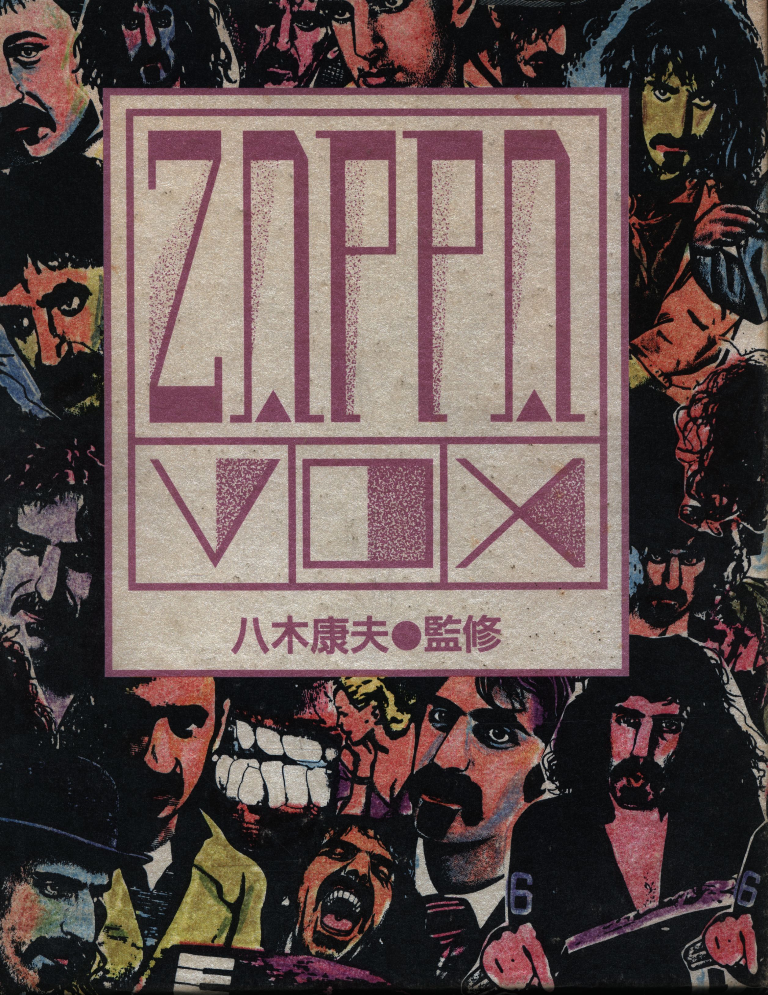 2024年春の アート・デザイン・音楽 frank zappa ZAPPA VOX アート 
