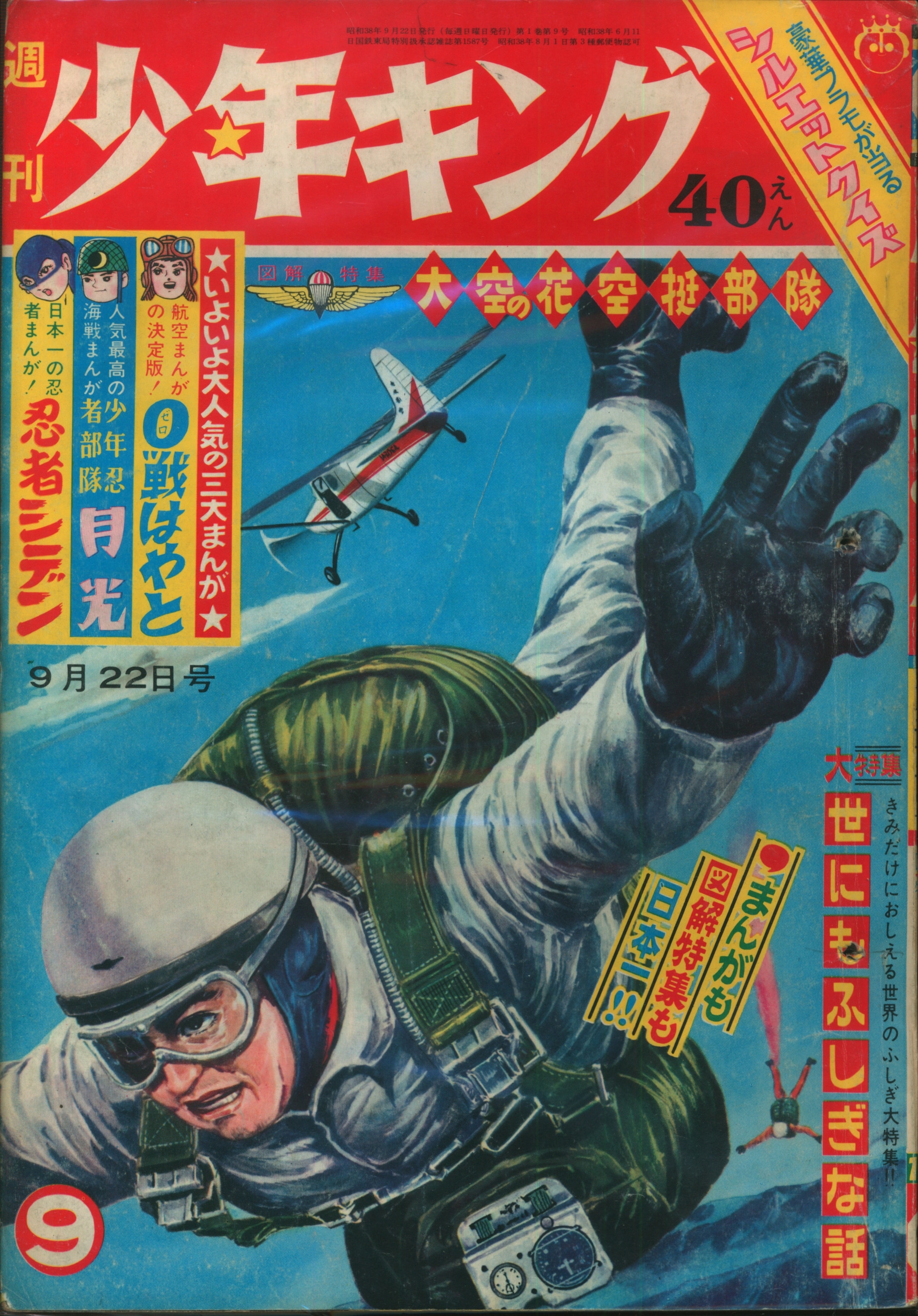 少年画報社 1963年(昭和38年)の漫画雑誌 週刊少年キング63/09 6309