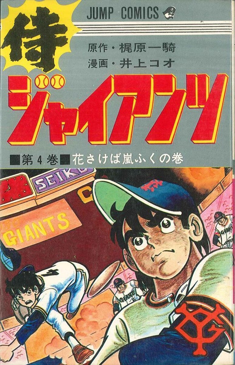 集英社 ジャンプコミックス 井上コオ 侍ジャイアンツ 4 初版 まんだらけ Mandarake