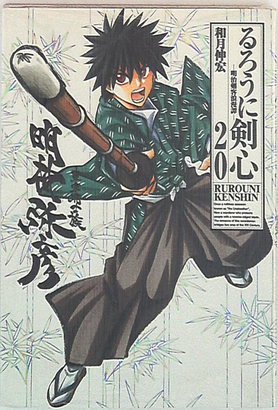 集英社 ジャンプコミックス 和月伸宏 るろうに剣心 完全版 まんだらけ Mandarake