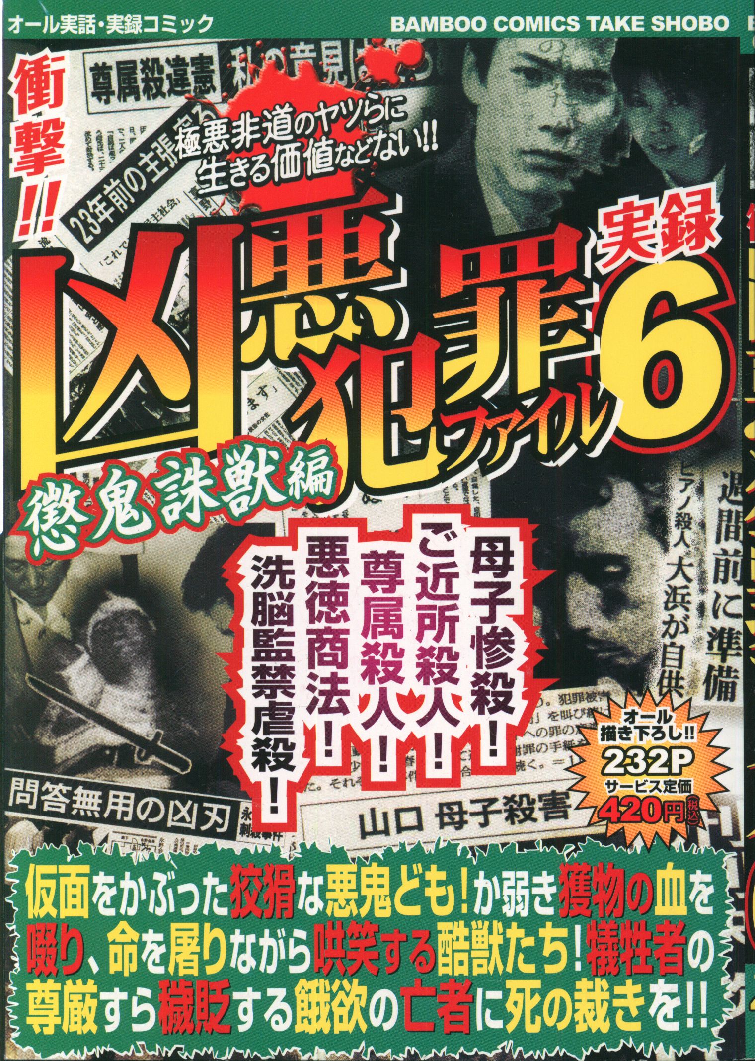 事情があって販売禁止になった希少な「実録！凶悪犯罪ファイル」18