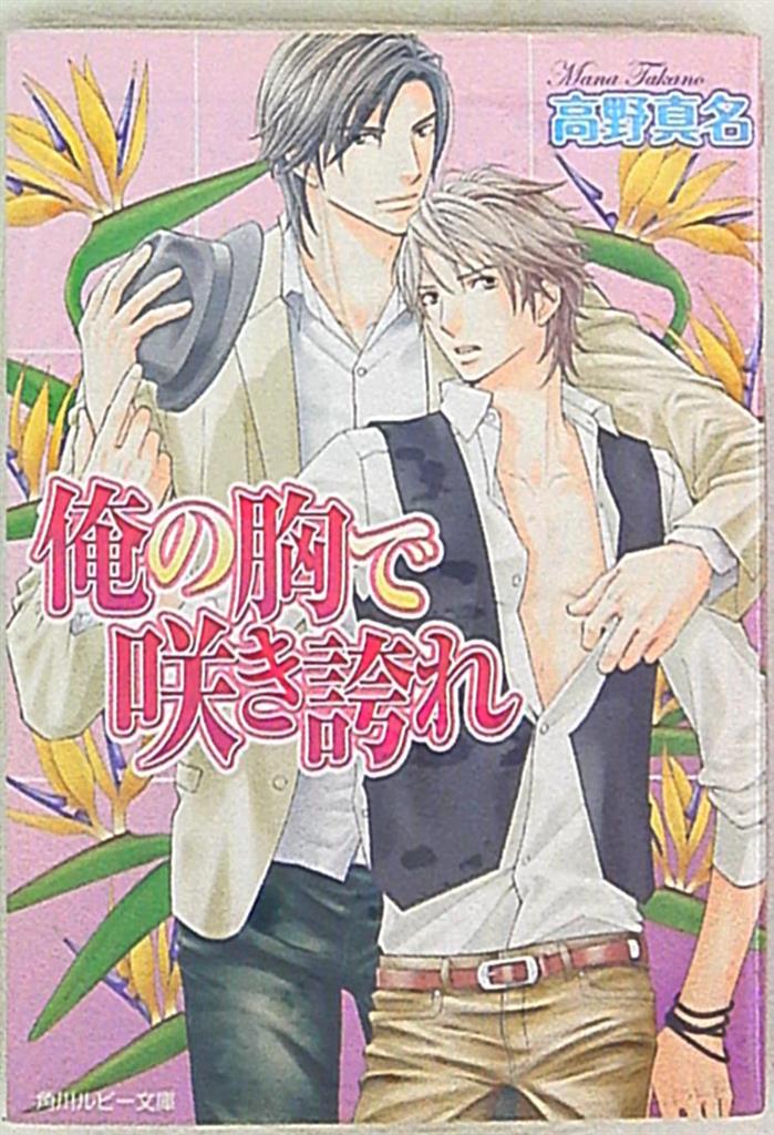 角川書店 ルビー 高野真名 俺の胸で咲き誇れ | まんだらけ Mandarake