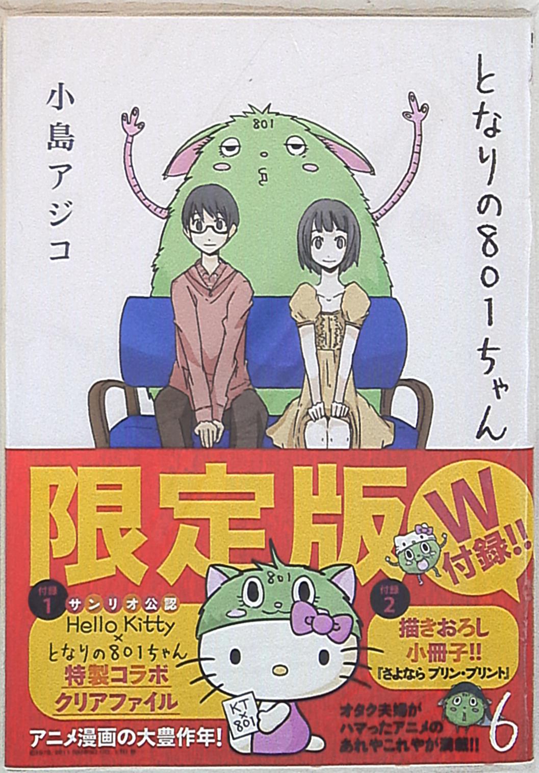 宙出版 ネクストコミックス 小島アジコ となりの801ちゃん 限定版 コミック 小冊子 クリアファイル 6 まんだらけ Mandarake