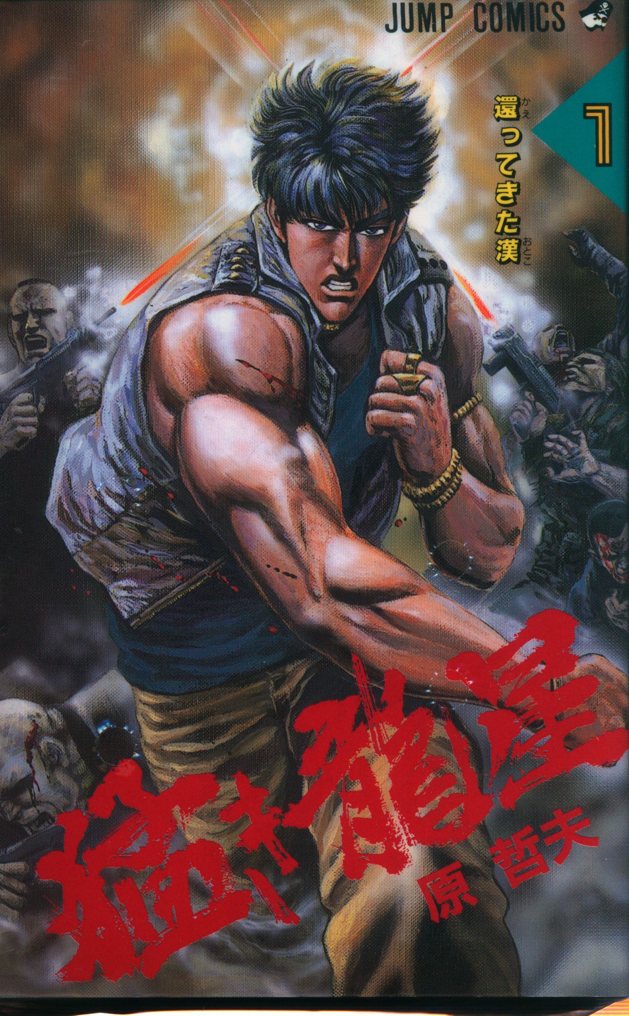集英社 ジャンプコミックス 原哲夫 猛き龍星 全3巻 再版セット まんだらけ Mandarake 集英社 ジャンプコミックス 原哲夫 猛き龍星 全3巻 再版セット まんだらけ Mandarake