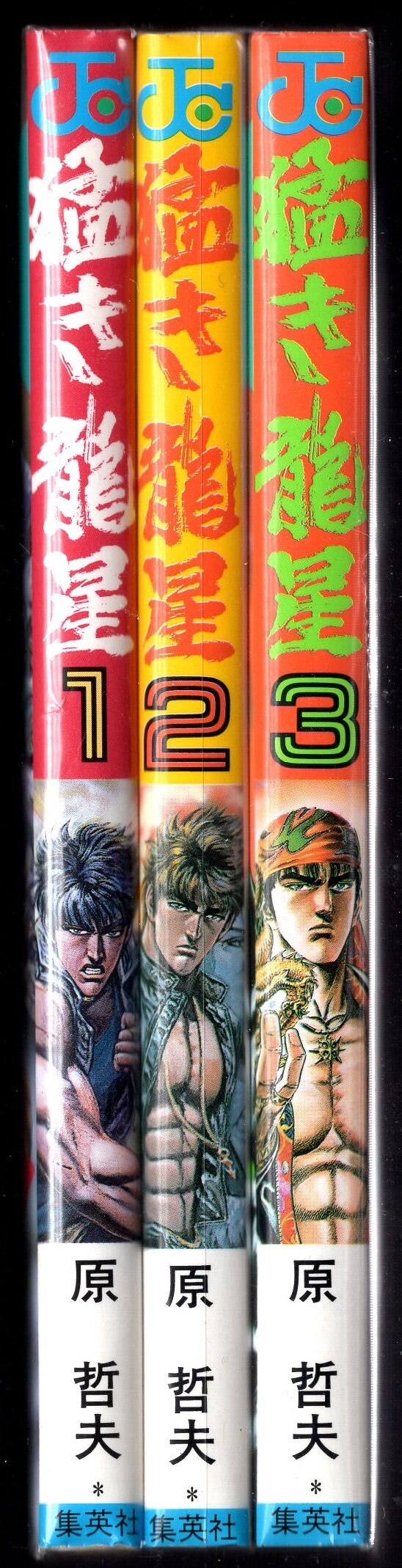 集英社 ジャンプコミックス 原哲夫 猛き龍星 全3巻 再版セット まんだらけ Mandarake 集英社 ジャンプコミックス 原哲夫 猛き龍星 全3巻 再版セット まんだらけ Mandarake