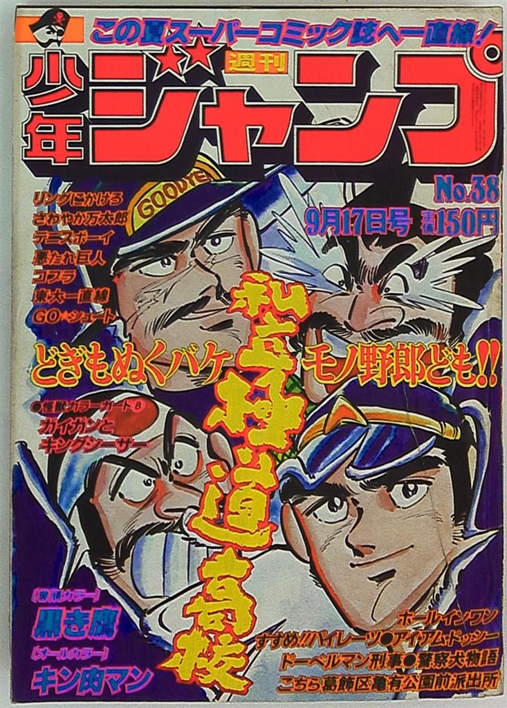 週刊少年ジャンプ 1979年(昭和54年)38 | まんだらけ Mandarake