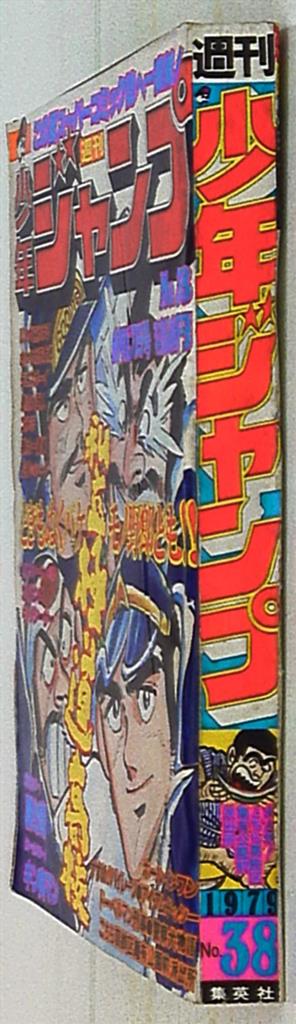 週刊少年ジャンプ 1979年(昭和54年)38 | まんだらけ Mandarake