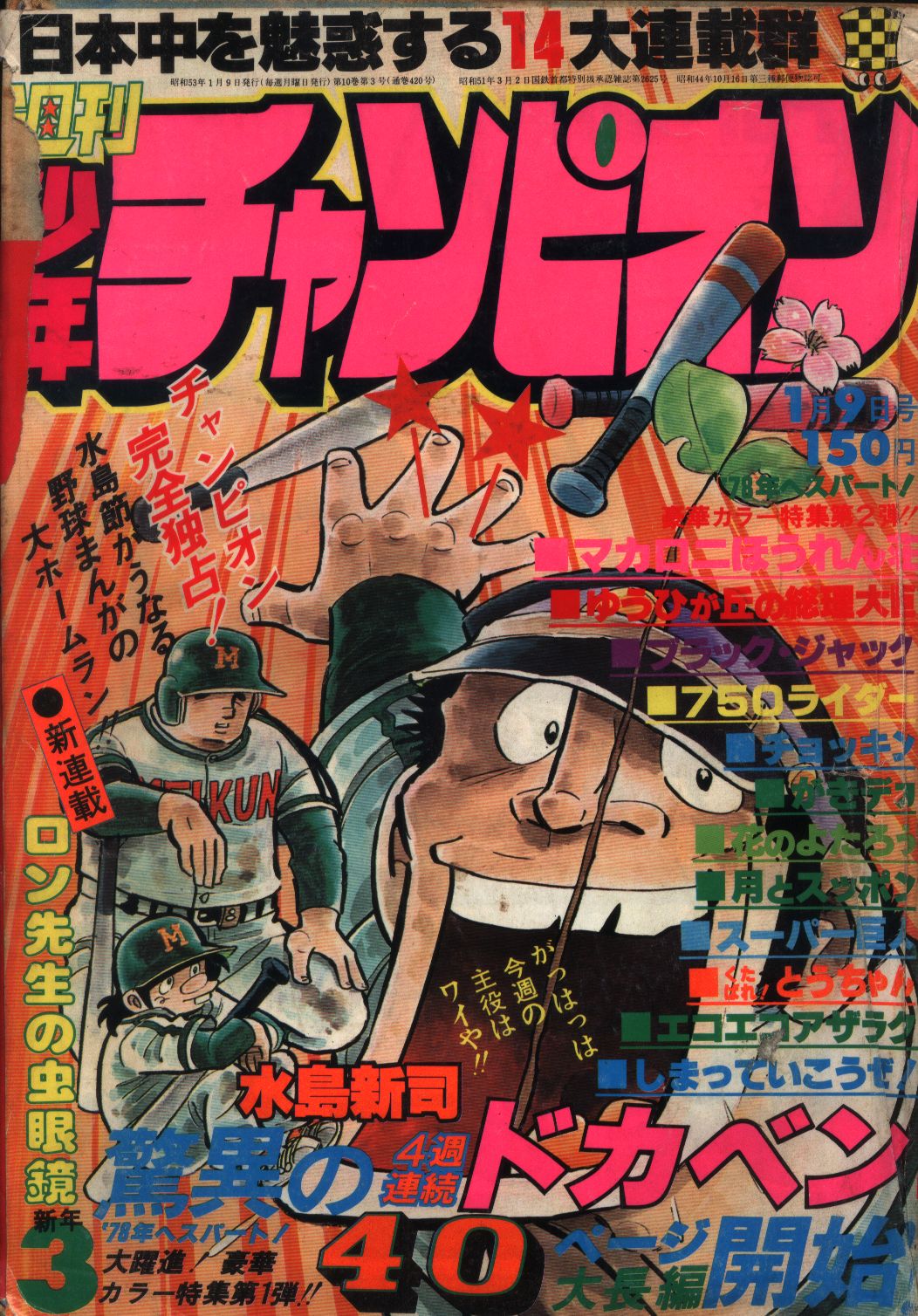 週刊少年チャンピオン1978年 昭和53年 03 まんだらけ Mandarake