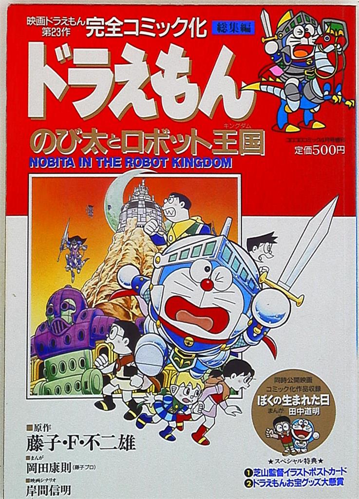 藤子 F 不二雄 映画ドラえもんのび太とロボット王国 まんだらけ Mandarake