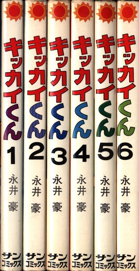 朝日ソノラマ サンコミックス 永井豪 キッカイくん全6巻 初版セット