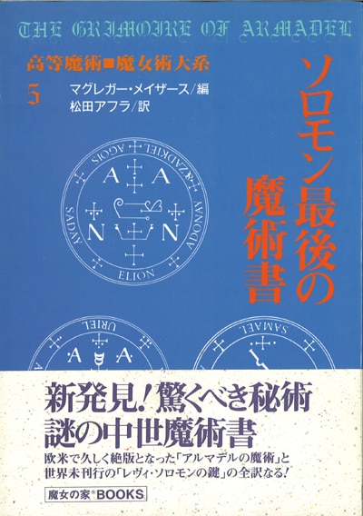 魔女の家BOOKS 高等魔術魔女術体系5 S・L・マグレガー・メイザー ソロモン最後の魔術書 | まんだらけ Mandarake