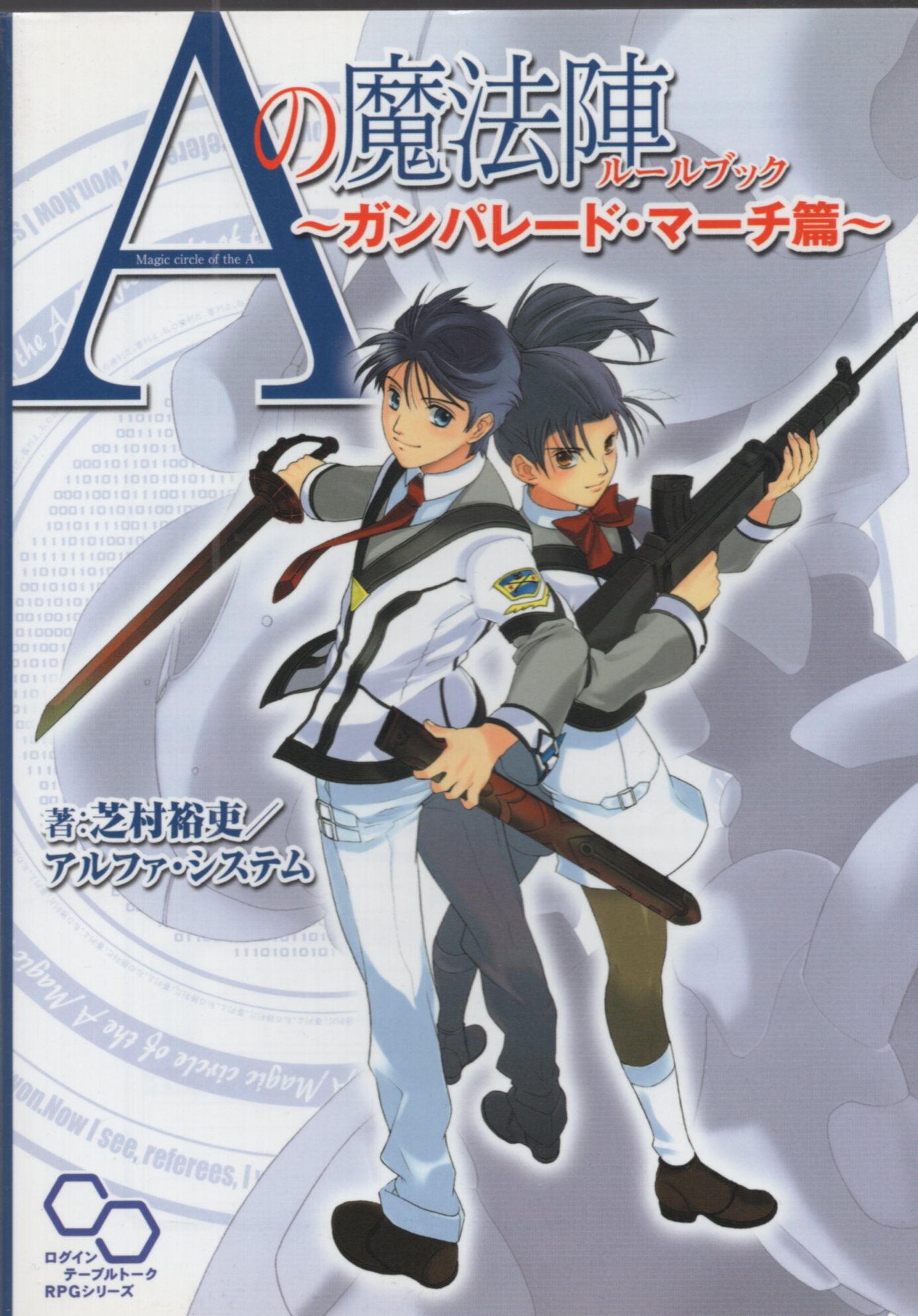 エンターブレイン Trpg Aの魔方陣ガンパレード マーチ編 まんだらけ Mandarake