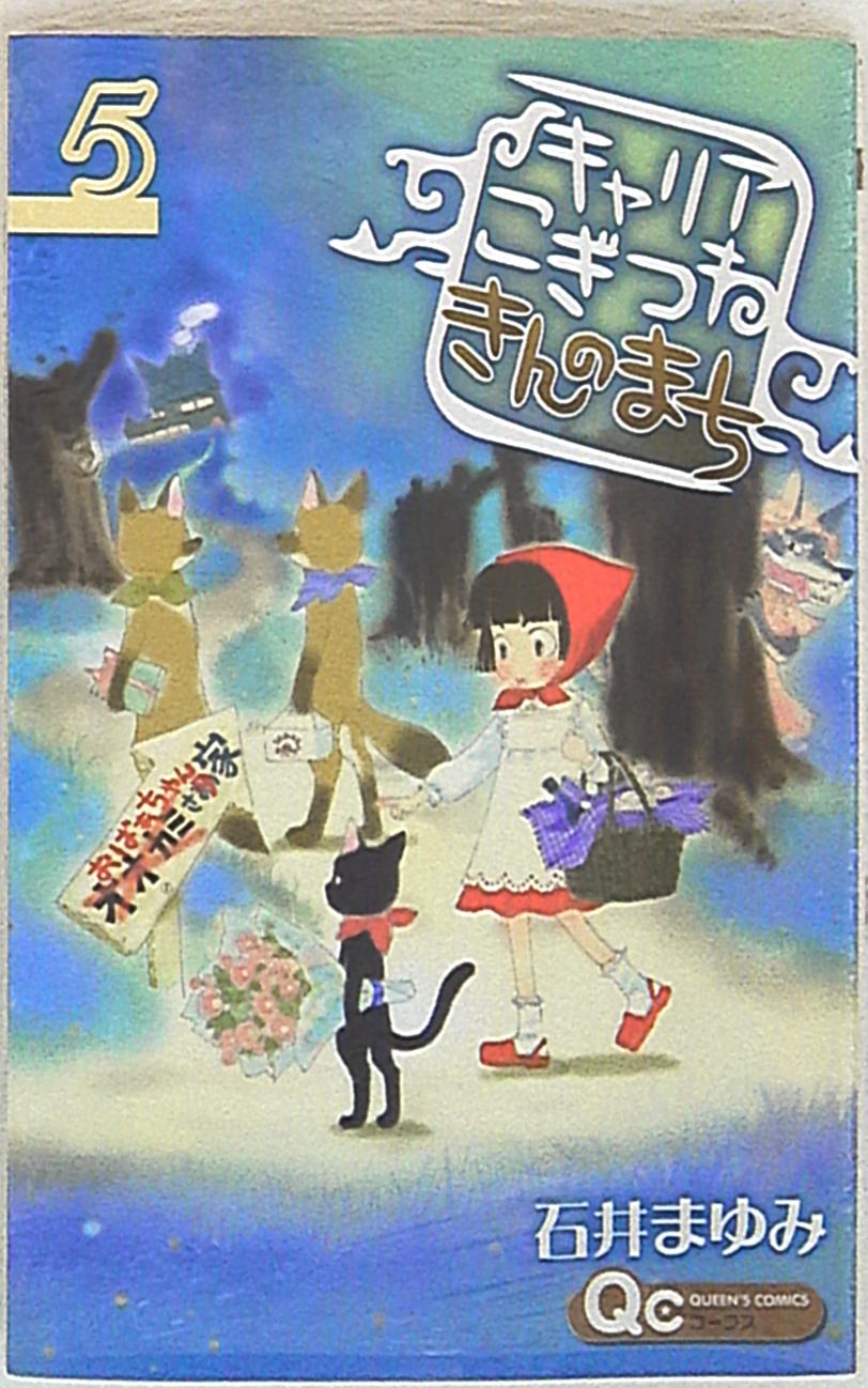 集英社 クイーンズコミックス 石井まゆみ キャリアこぎつねきんのまち 5 まんだらけ Mandarake