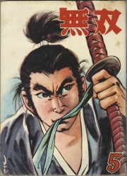 【当時物】水木しげる「 必勝雷撃隊 」初版  カバー付き 〈兎月書房  非貸本〉 まんだらけ通販 | ヴィンテージコミックス - 兎月書房