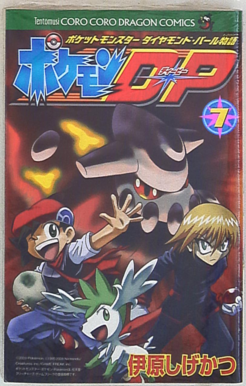 小学館 コロコロドラゴンコミックス 伊原しげかつ ポケモンDP 7 | まんだらけ Mandarake