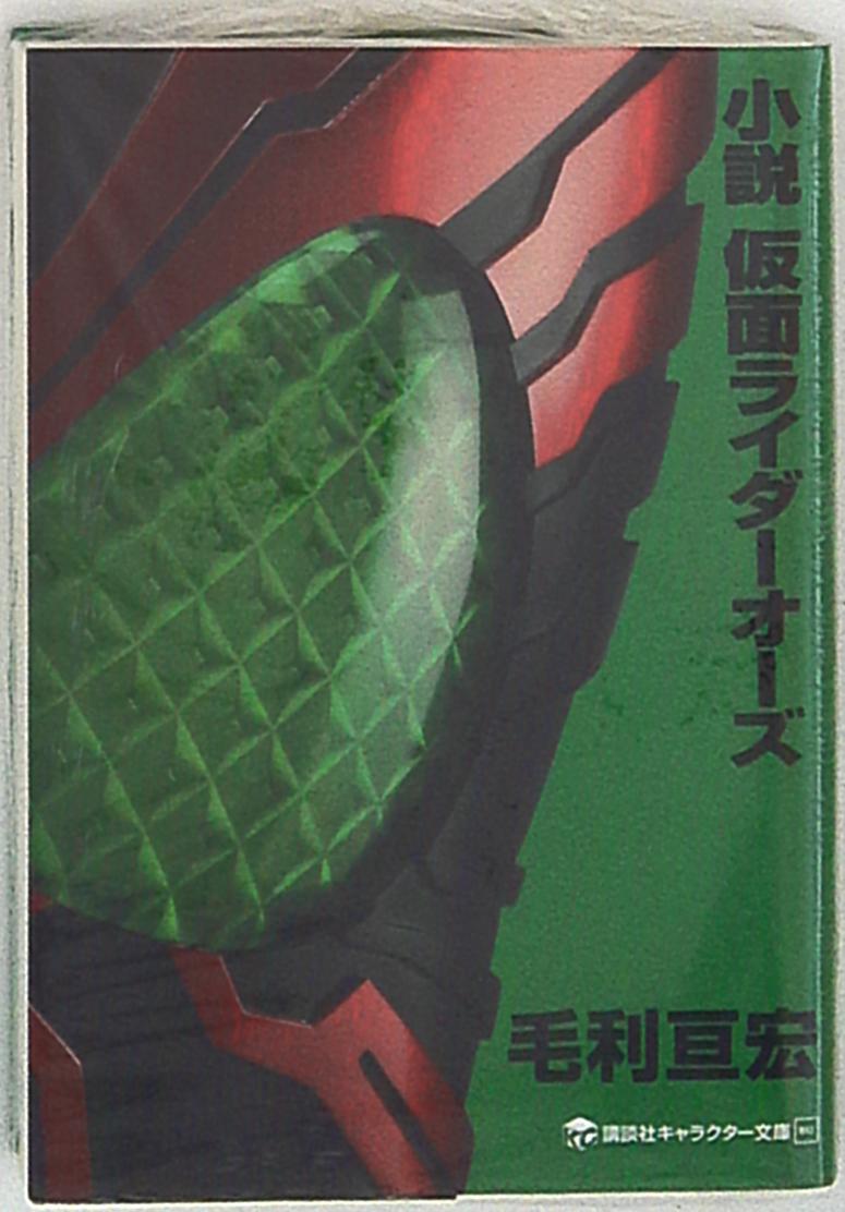 講談社 キャラクター文庫 毛利亘宏 小説 仮面ライダーオーズ まんだらけ Mandarake