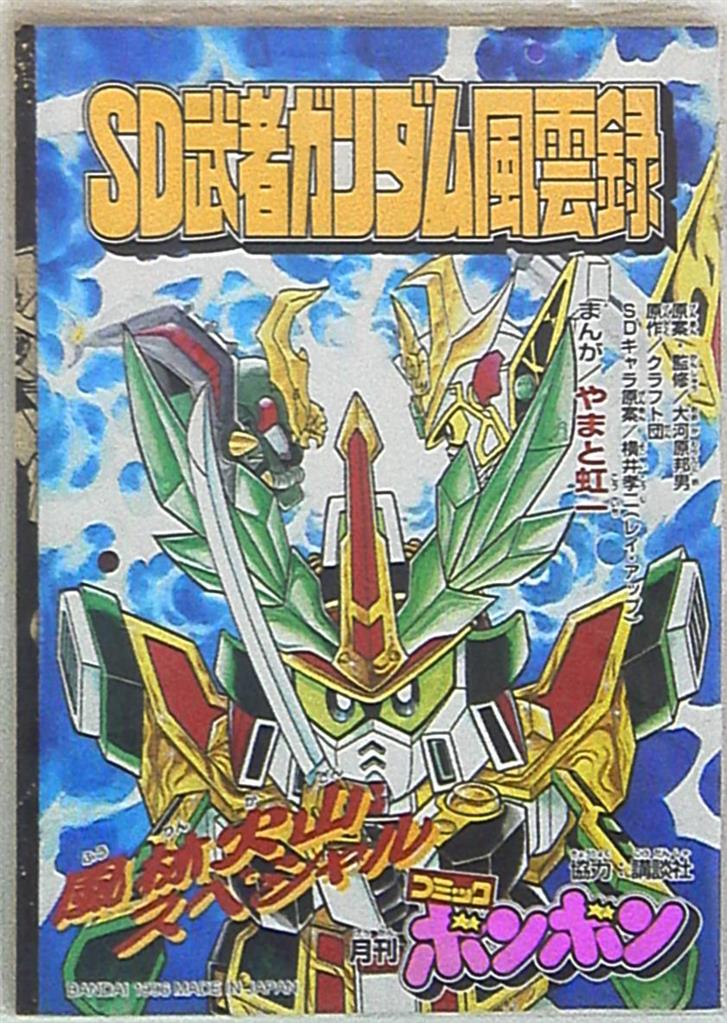 講談社 月刊コミックボンボン やまと虹一 Sd武者ガンダム風雲録 風林火山スペシャル まんだらけ Mandarake