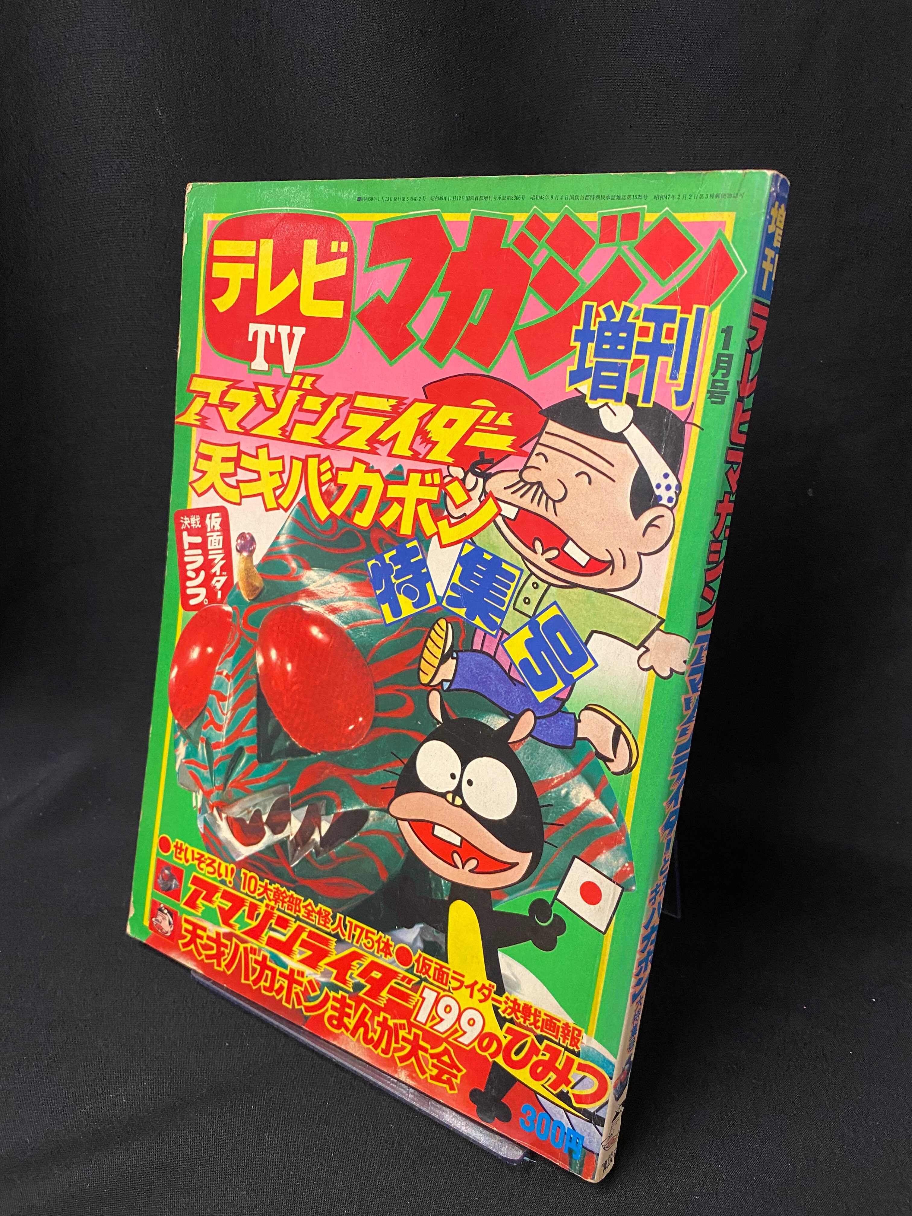 講談社 1975年(昭和50年)の漫画雑誌 本誌のみ テレビマガジン1975/01