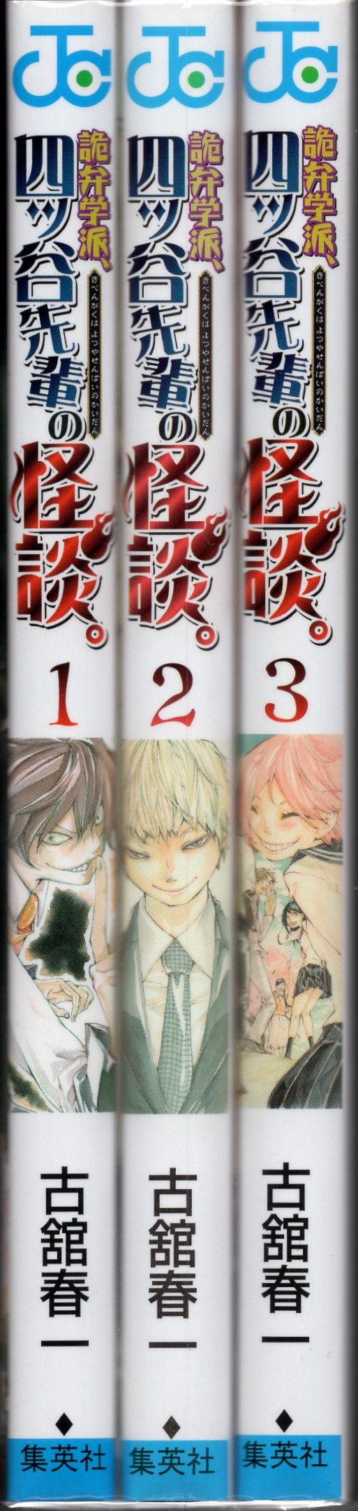 集英社 ジャンプコミックス 古舘春一 詭弁学派 四ツ谷先輩の怪談 全3巻 セット ありある まんだらけ Mandarake