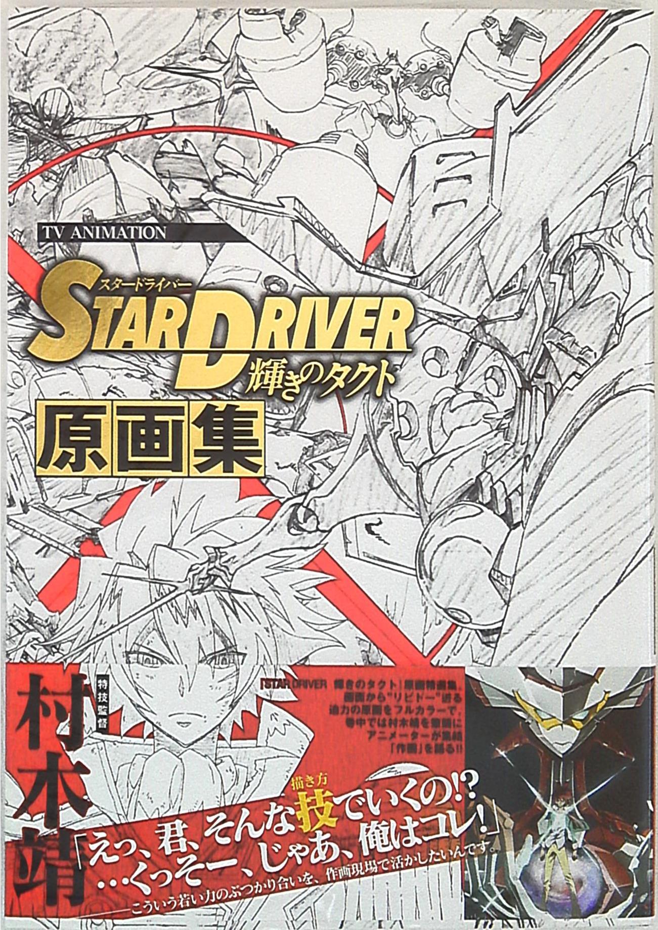 TVアニメーション「STAR DRIVER 輝きのタクト」原画集 (帯付