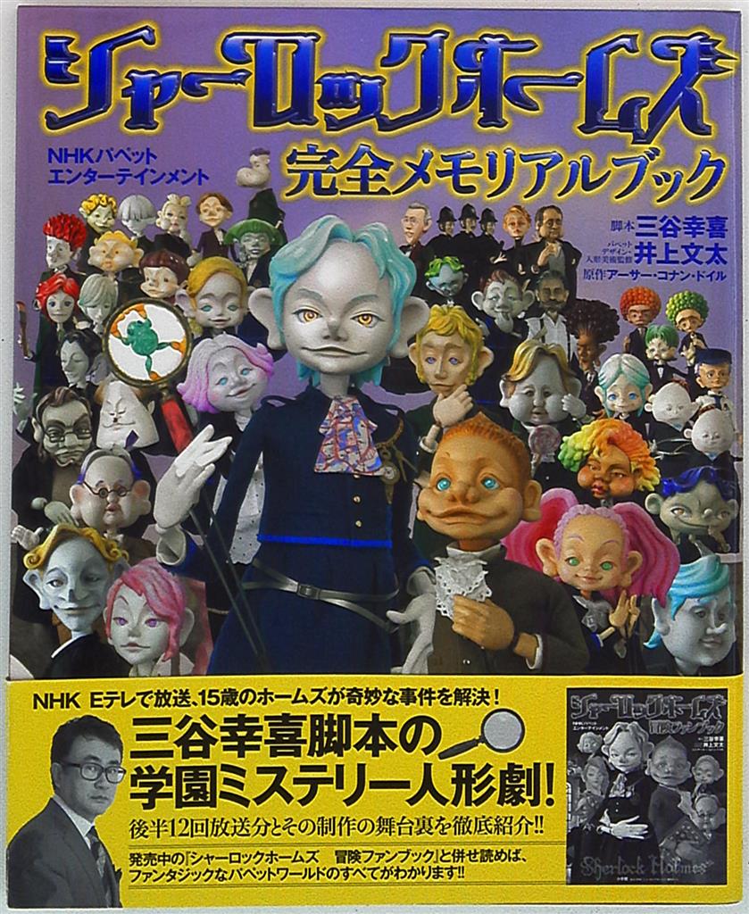 小学館 ワンダーライフスペシャル シャーロックホームズ完全メモリアルブック 帯付 まんだらけ Mandarake