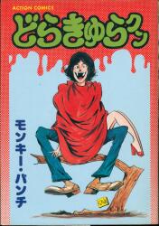 徳間書店 テレビランドコミックス 石森プロ/石森章太郎 がんばれ