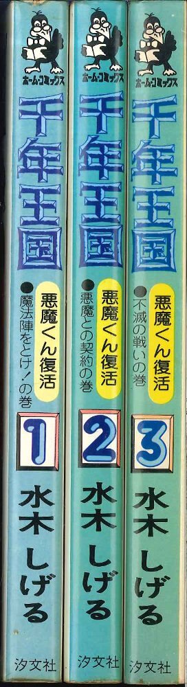 汐文社 ホームコミックス 水木しげる 千年王国 悪魔くん復活全3巻 セット まんだらけ Mandarake