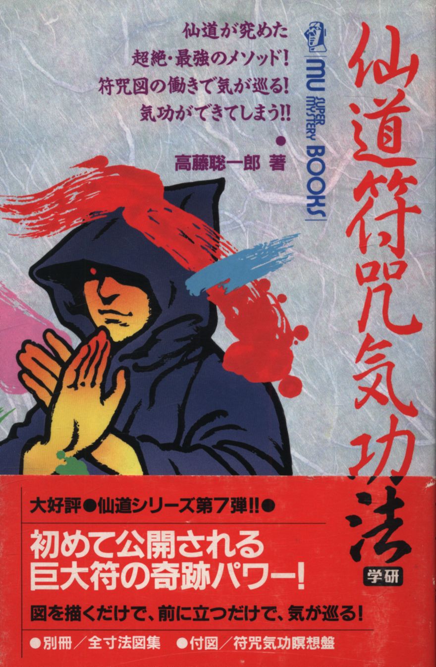 公式初売仙道未来予知　察気の法 その他