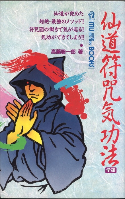 高藤聡一郎 仙道符咒気功法(小冊子・瞑想盤付) | まんだらけ Mandarake